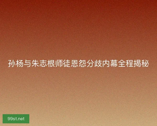 孙杨与朱志根师徒恩怨分歧内幕全程揭秘
