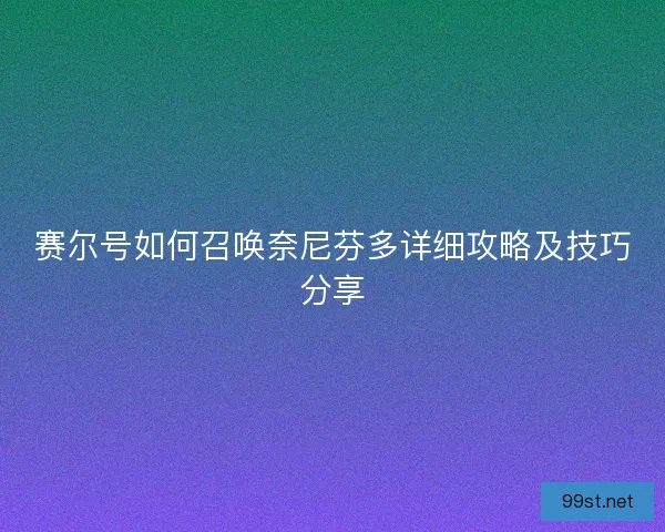 赛尔号如何召唤奈尼芬多详细攻略及技巧分享