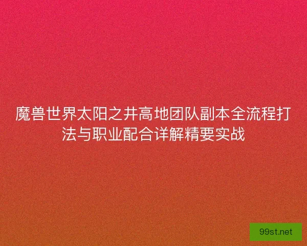 魔兽世界太阳之井高地团队副本全流程打法与职业配合详解精要实战