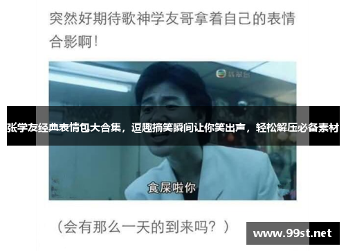 张学友经典表情包大合集，逗趣搞笑瞬间让你笑出声，轻松解压必备素材