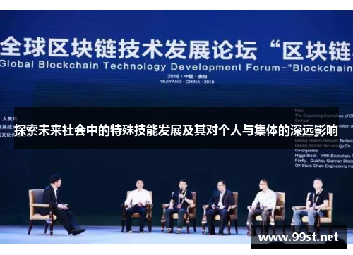 探索未来社会中的特殊技能发展及其对个人与集体的深远影响