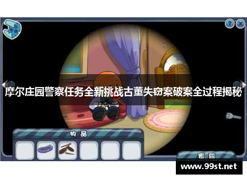 摩尔庄园警察任务全新挑战古董失窃案破案全过程揭秘