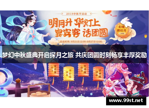 梦幻中秋盛典开启探月之旅 共庆团圆时刻畅享丰厚奖励