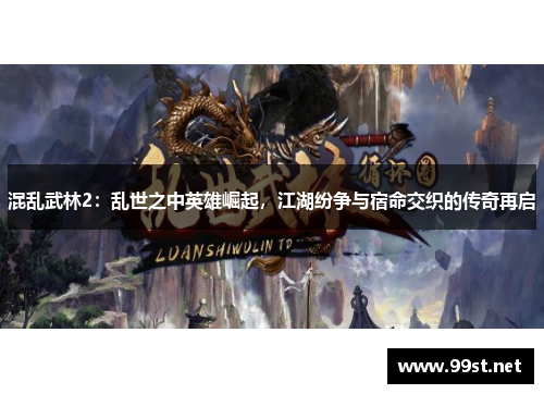 混乱武林2：乱世之中英雄崛起，江湖纷争与宿命交织的传奇再启