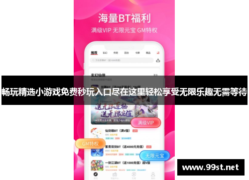畅玩精选小游戏免费秒玩入口尽在这里轻松享受无限乐趣无需等待