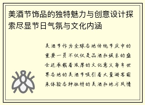 美酒节饰品的独特魅力与创意设计探索尽显节日气氛与文化内涵