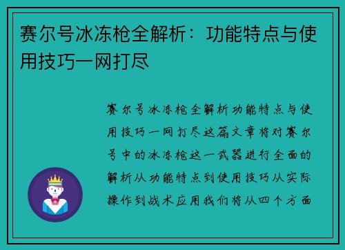 赛尔号冰冻枪全解析：功能特点与使用技巧一网打尽