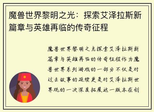 魔兽世界黎明之光：探索艾泽拉斯新篇章与英雄再临的传奇征程