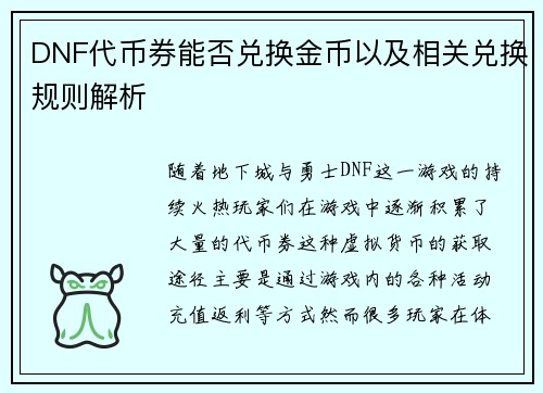 DNF代币券能否兑换金币以及相关兑换规则解析