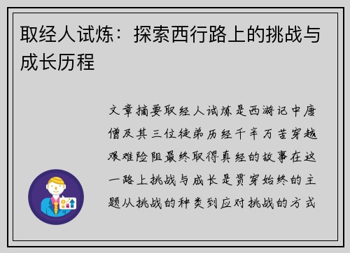 取经人试炼：探索西行路上的挑战与成长历程