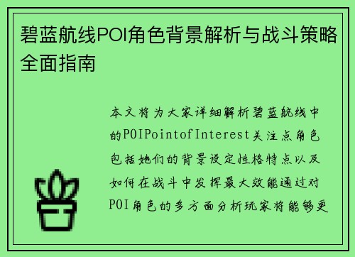 碧蓝航线POI角色背景解析与战斗策略全面指南