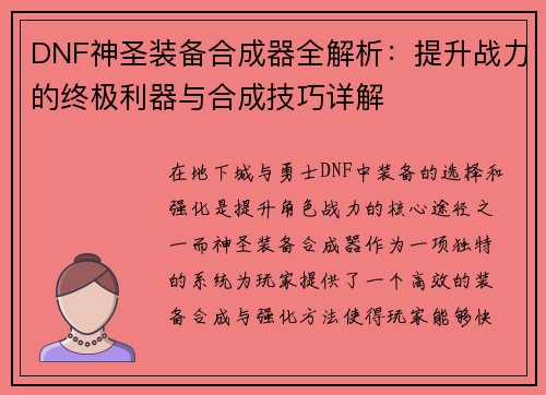 DNF神圣装备合成器全解析：提升战力的终极利器与合成技巧详解
