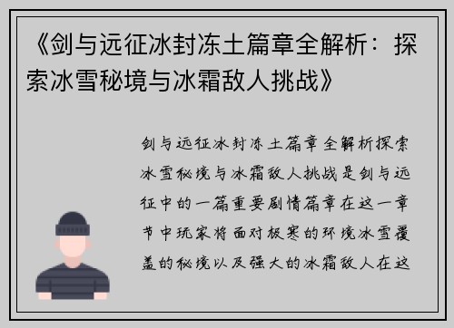 《剑与远征冰封冻土篇章全解析：探索冰雪秘境与冰霜敌人挑战》