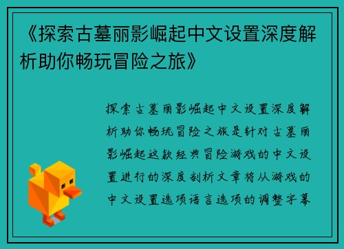 《探索古墓丽影崛起中文设置深度解析助你畅玩冒险之旅》