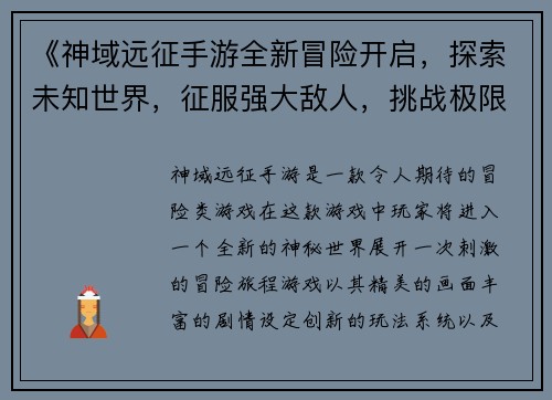 《神域远征手游全新冒险开启，探索未知世界，征服强大敌人，挑战极限副本》