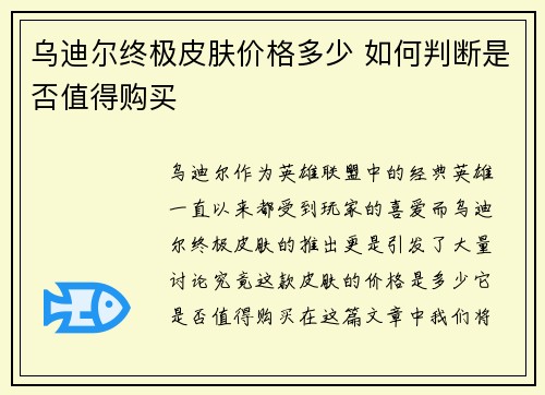 乌迪尔终极皮肤价格多少 如何判断是否值得购买