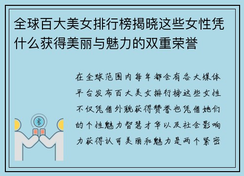 全球百大美女排行榜揭晓这些女性凭什么获得美丽与魅力的双重荣誉
