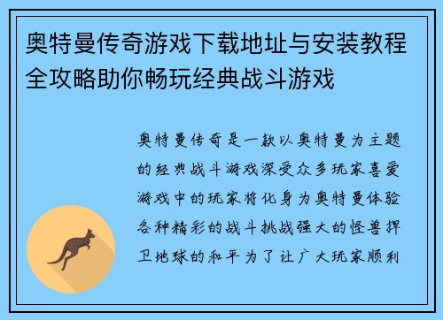 奥特曼传奇游戏下载地址与安装教程全攻略助你畅玩经典战斗游戏