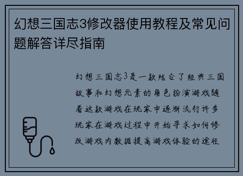 幻想三国志3修改器使用教程及常见问题解答详尽指南