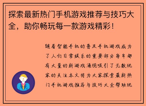 探索最新热门手机游戏推荐与技巧大全，助你畅玩每一款游戏精彩！