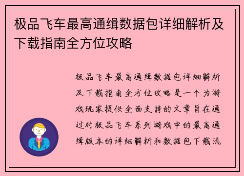 极品飞车最高通缉数据包详细解析及下载指南全方位攻略