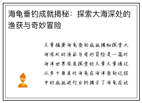 海龟垂钓成就揭秘：探索大海深处的渔获与奇妙冒险