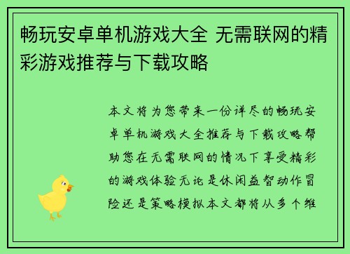畅玩安卓单机游戏大全 无需联网的精彩游戏推荐与下载攻略