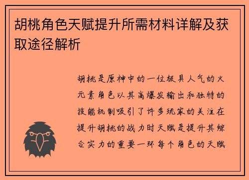 胡桃角色天赋提升所需材料详解及获取途径解析