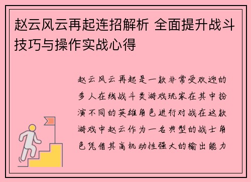 赵云风云再起连招解析 全面提升战斗技巧与操作实战心得