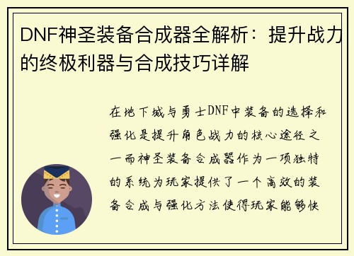 DNF神圣装备合成器全解析：提升战力的终极利器与合成技巧详解