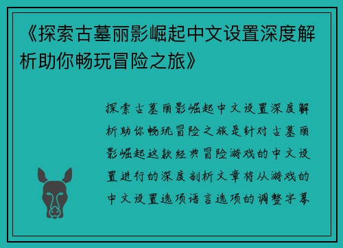 《探索古墓丽影崛起中文设置深度解析助你畅玩冒险之旅》