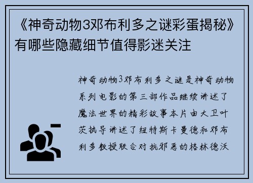 《神奇动物3邓布利多之谜彩蛋揭秘》有哪些隐藏细节值得影迷关注