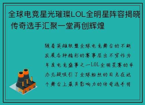 全球电竞星光璀璨LOL全明星阵容揭晓 传奇选手汇聚一堂再创辉煌