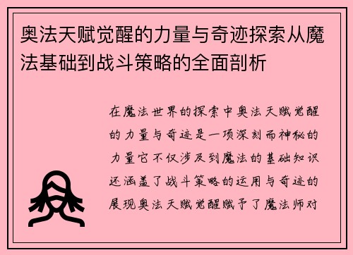 奥法天赋觉醒的力量与奇迹探索从魔法基础到战斗策略的全面剖析