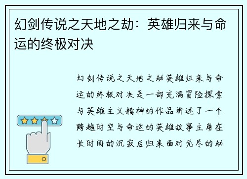 幻剑传说之天地之劫：英雄归来与命运的终极对决
