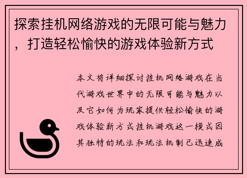 探索挂机网络游戏的无限可能与魅力，打造轻松愉快的游戏体验新方式