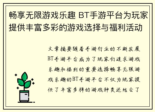 畅享无限游戏乐趣 BT手游平台为玩家提供丰富多彩的游戏选择与福利活动