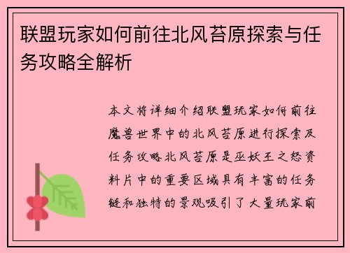 联盟玩家如何前往北风苔原探索与任务攻略全解析