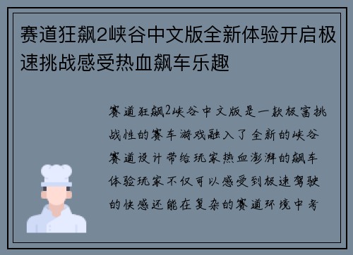 赛道狂飙2峡谷中文版全新体验开启极速挑战感受热血飙车乐趣