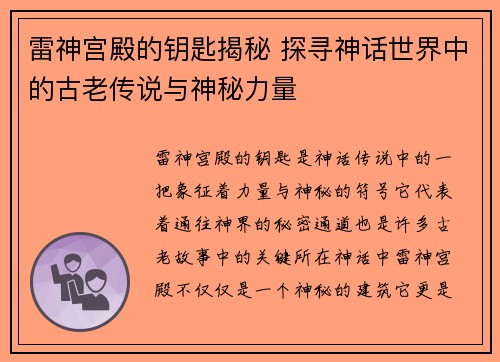 雷神宫殿的钥匙揭秘 探寻神话世界中的古老传说与神秘力量