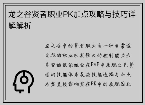 龙之谷贤者职业PK加点攻略与技巧详解解析