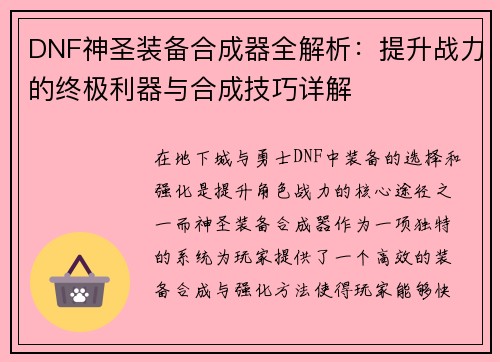DNF神圣装备合成器全解析：提升战力的终极利器与合成技巧详解