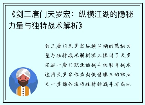 《剑三唐门天罗宏：纵横江湖的隐秘力量与独特战术解析》