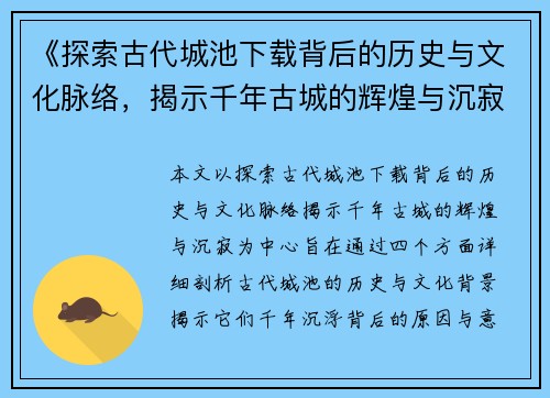 《探索古代城池下载背后的历史与文化脉络，揭示千年古城的辉煌与沉寂》
