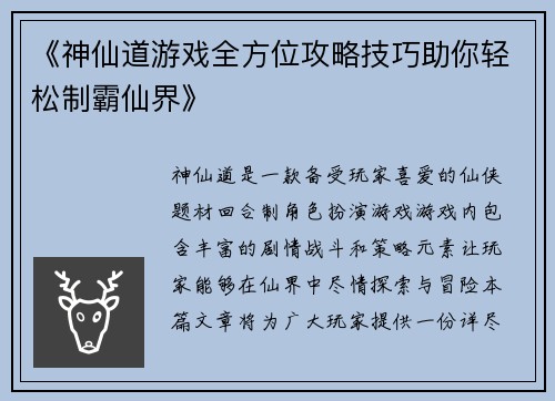 《神仙道游戏全方位攻略技巧助你轻松制霸仙界》