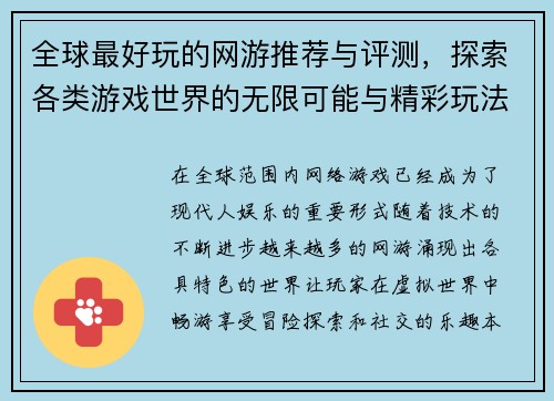 全球最好玩的网游推荐与评测，探索各类游戏世界的无限可能与精彩玩法