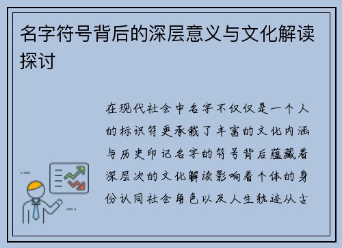 名字符号背后的深层意义与文化解读探讨