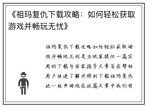 《祖玛复仇下载攻略：如何轻松获取游戏并畅玩无忧》