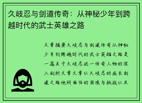 久岐忍与剑道传奇：从神秘少年到跨越时代的武士英雄之路