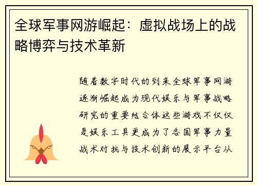 全球军事网游崛起：虚拟战场上的战略博弈与技术革新